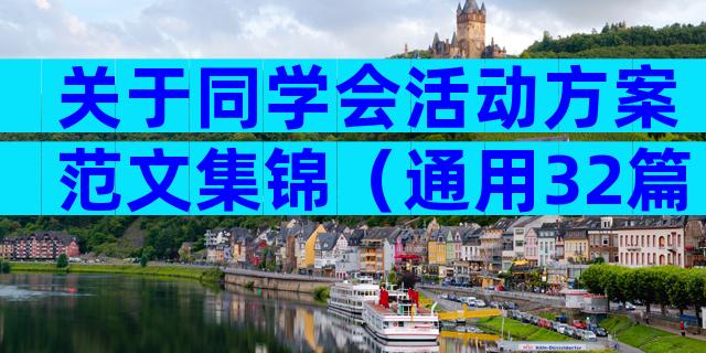 关于同学会活动方案范文集锦（通用32篇）