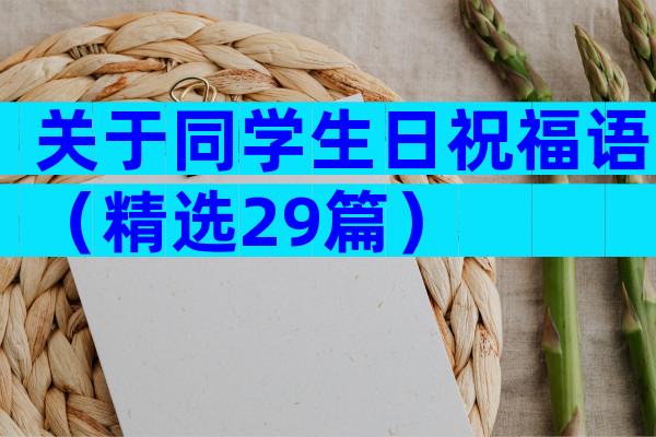 关于同学生日祝福语（精选29篇）