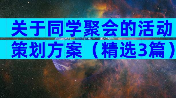 关于同学聚会的活动策划方案（精选3篇）