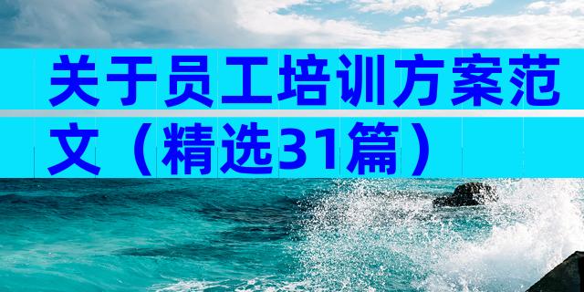 关于员工培训方案范文（精选31篇）