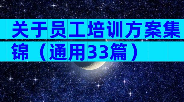 关于员工培训方案集锦（通用33篇）