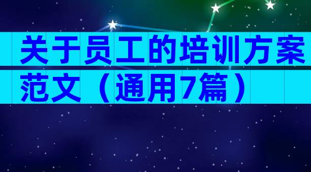 关于员工的培训方案范文（通用7篇）