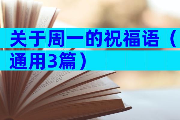 关于周一的祝福语（通用3篇）