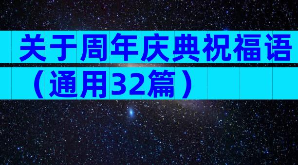 关于周年庆典祝福语（通用32篇）