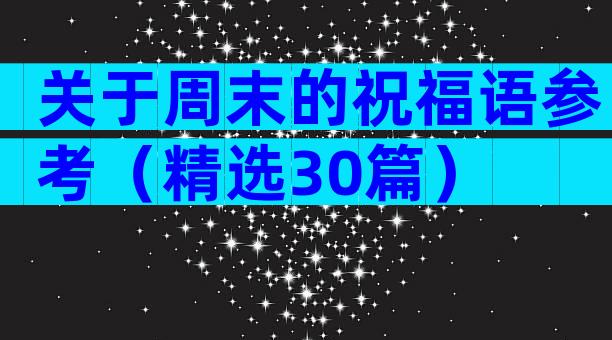 关于周末的祝福语参考（精选30篇）