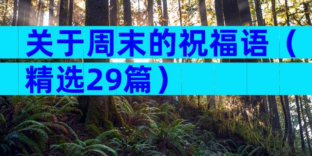 关于周末的祝福语（精选29篇）