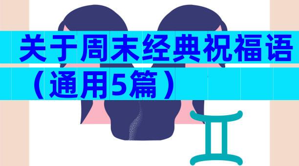 关于周末经典祝福语（通用5篇）