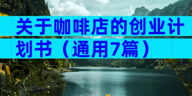 关于咖啡店的创业计划书（通用7篇）