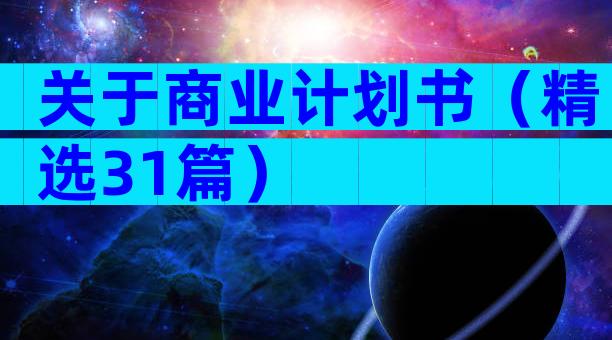 关于商业计划书（精选31篇）