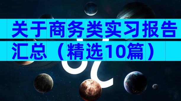 关于商务类实习报告汇总（精选10篇）