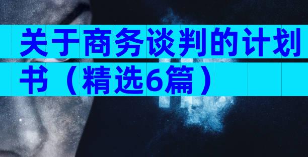 关于商务谈判的计划书（精选6篇）