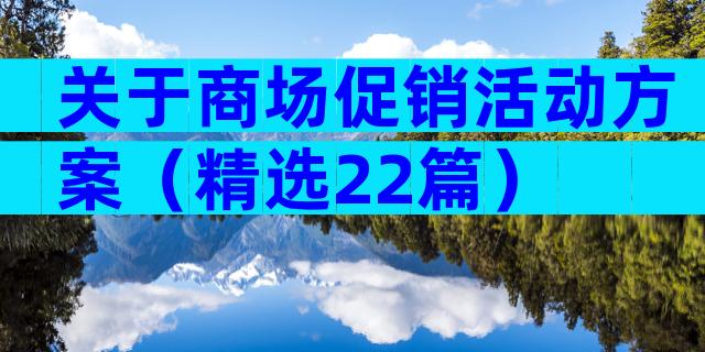 关于商场促销活动方案（精选22篇）