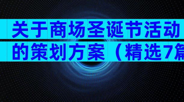 关于商场圣诞节活动的策划方案（精选7篇）
