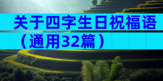 关于四字生日祝福语（通用32篇）