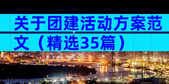 关于团建活动方案范文（精选35篇）