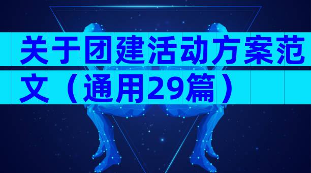 关于团建活动方案范文（通用29篇）