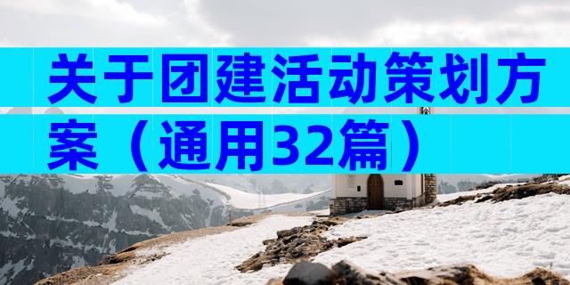 关于团建活动策划方案（通用32篇）