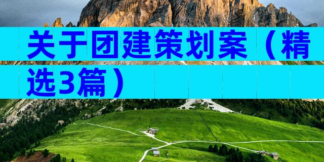 关于团建策划案（精选3篇）