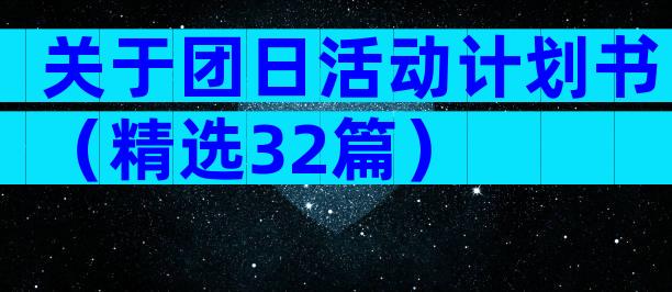 关于团日活动计划书（精选32篇）