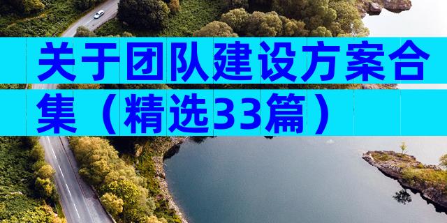 关于团队建设方案合集（精选33篇）