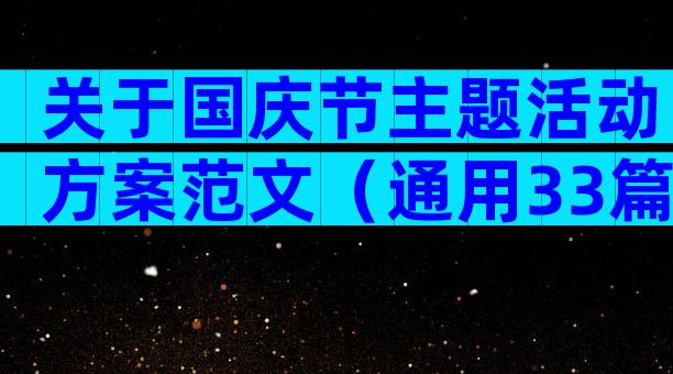 关于国庆节主题活动方案范文（通用33篇）