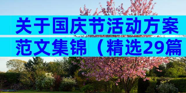 关于国庆节活动方案范文集锦（精选29篇）
