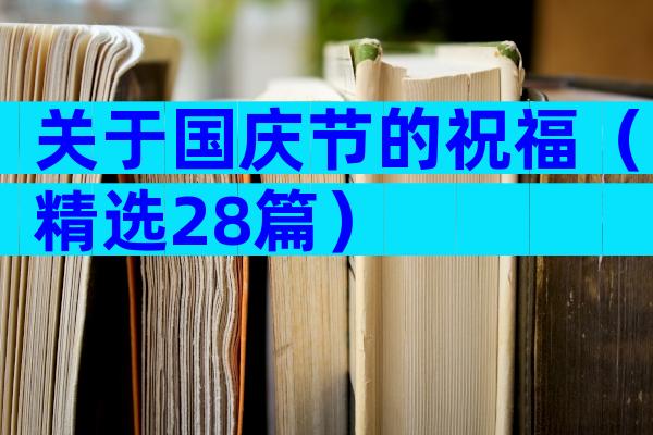 关于国庆节的祝福（精选28篇）