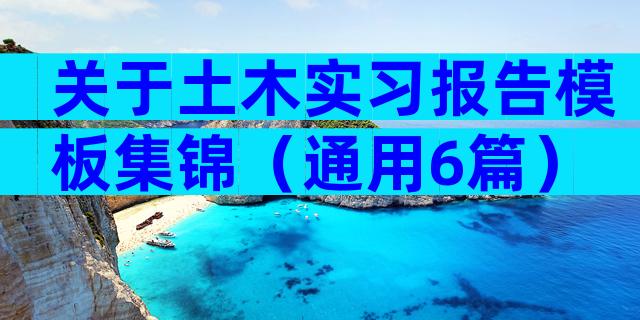关于土木实习报告模板集锦（通用6篇）