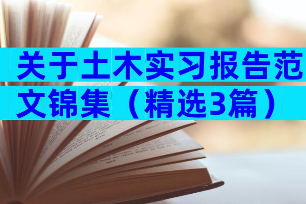 关于土木实习报告范文锦集（精选3篇）