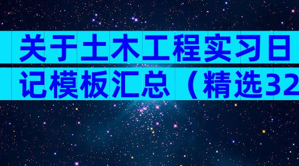 关于土木工程实习日记模板汇总（精选32篇）