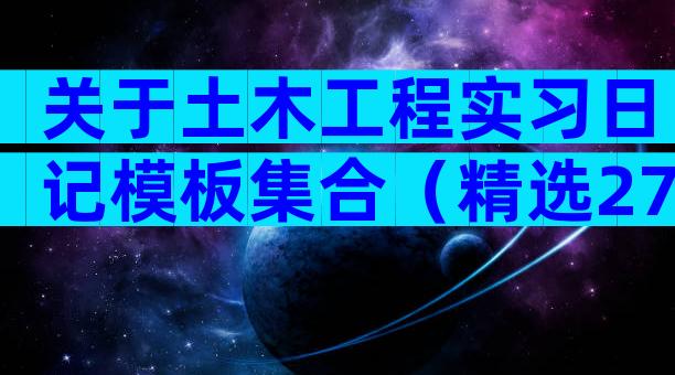 关于土木工程实习日记模板集合（精选27篇）