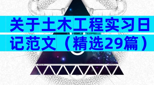 关于土木工程实习日记范文（精选29篇）
