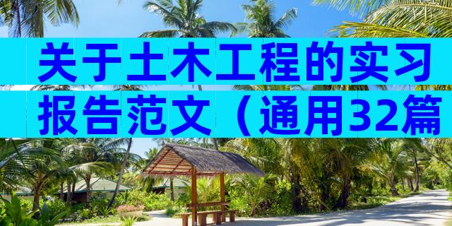 关于土木工程的实习报告范文（通用32篇）