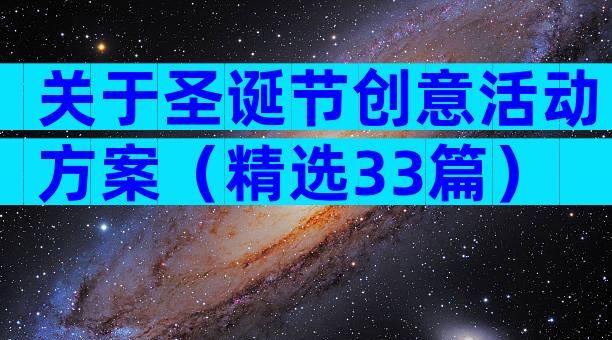 关于圣诞节创意活动方案（精选33篇）