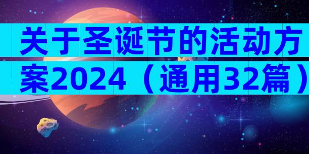 关于圣诞节的活动方案2024（通用32篇）