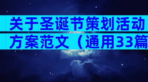 关于圣诞节策划活动方案范文（通用33篇）