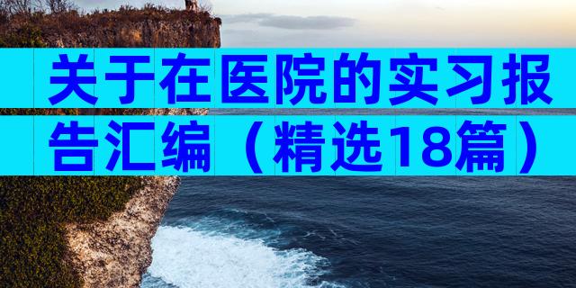 关于在医院的实习报告汇编（精选18篇）