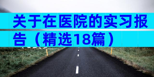 关于在医院的实习报告（精选18篇）