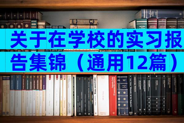 关于在学校的实习报告集锦（通用12篇）
