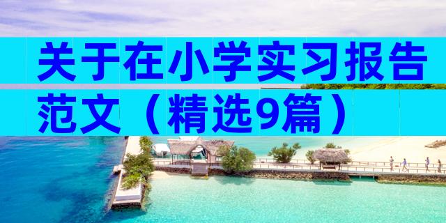 关于在小学实习报告范文（精选9篇）