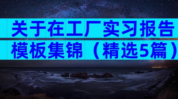 关于在工厂实习报告模板集锦（精选5篇）