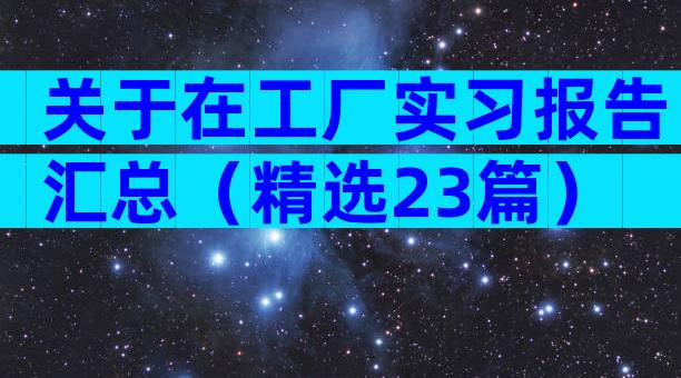 关于在工厂实习报告汇总（精选23篇）