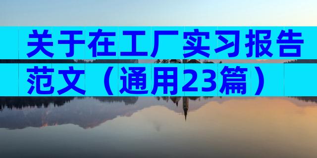 关于在工厂实习报告范文（通用23篇）