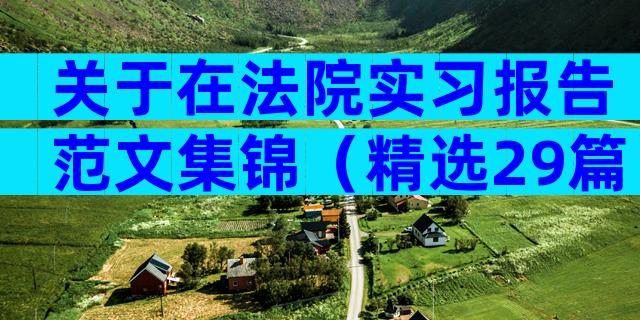 关于在法院实习报告范文集锦（精选29篇）