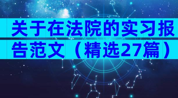 关于在法院的实习报告范文（精选27篇）