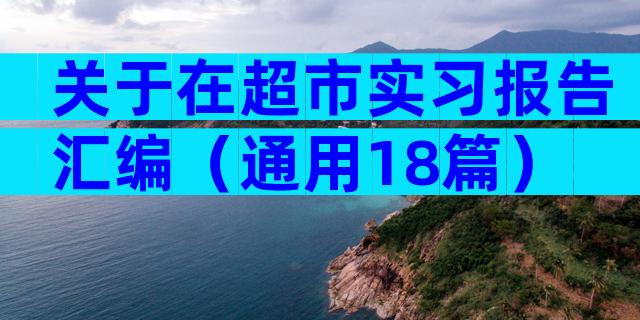关于在超市实习报告汇编（通用18篇）
