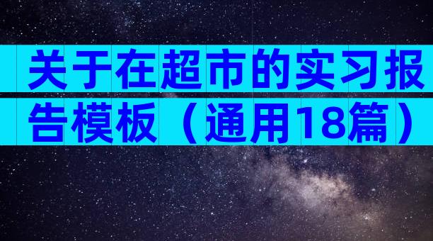 关于在超市的实习报告模板（通用18篇）