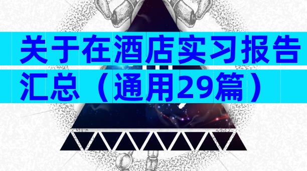 关于在酒店实习报告汇总（通用29篇）