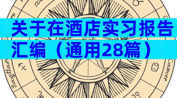 关于在酒店实习报告汇编（通用28篇）