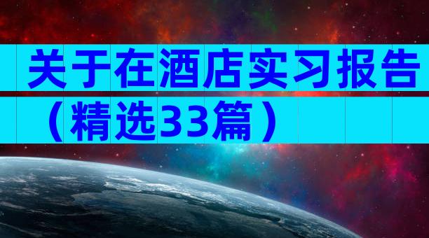 关于在酒店实习报告（精选33篇）